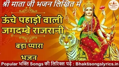ऊँचे पहाड़ों वाली ,जगदम्बे राज रानी भजन लिरिक्स