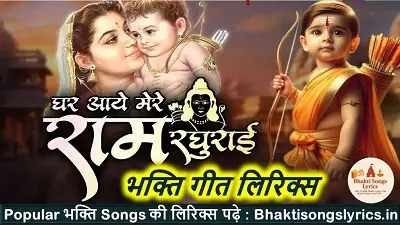 खुल जायेंगे सोए भाग मेरे, राम लला जब आएँगे लिरिक्स