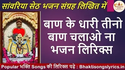 तीन बाण के धारी तीनो बाण चलाओ ना लिरिक्स