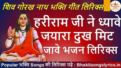 हरीराम जी ने ध्यावे जयारा दुख मिट जावे भजन लिरिक्स