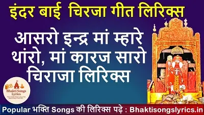 आसरो इन्द्र मां म्हारे थांरो, मां कारज सारो चिराजा लिरिक्स