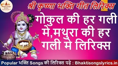 गोकुल की हर गली मे, मथुरा की हर गली मे भजन लिरिक्स इन हिंदी