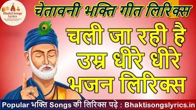 चली जा रही है उम्र धीरे धीरे भजन लिरिक्स इन हिंदी