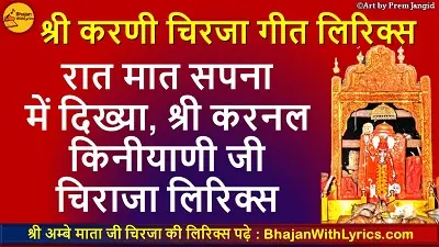 रात मात सपना में दिख्या, श्री करनल किनीयाणी जी चिराजा लिरिक्स