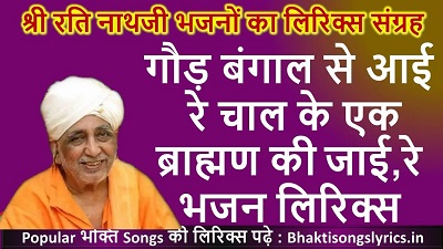 गौड़ बंगाल से आई रे, चाल के एक ब्राह्मण की जाई लिरिक्स इन हिंदी