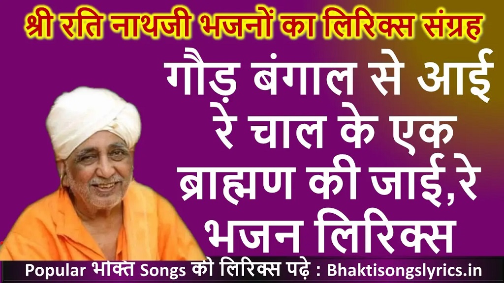 गौड़ बंगाल से आई रे, चाल के एक ब्राह्मण की जाई लिरिक्स इन हिंदी