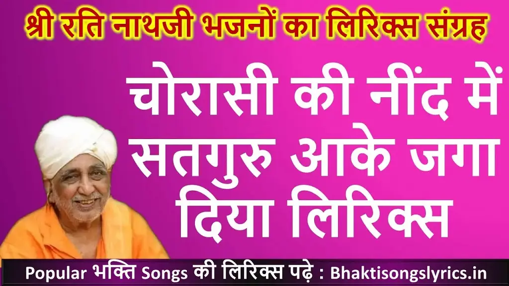 चोरासी की नींद में सतगुरु आके जगा दिया लिरिक्स इन हिंदी