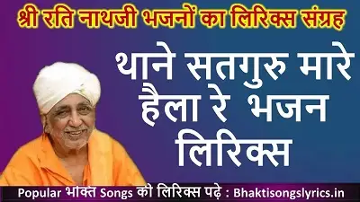 थाने सतगुरु मारे हैला रे , नर राम सुमिर नर गैला नाथजी भजन लिरिक्स