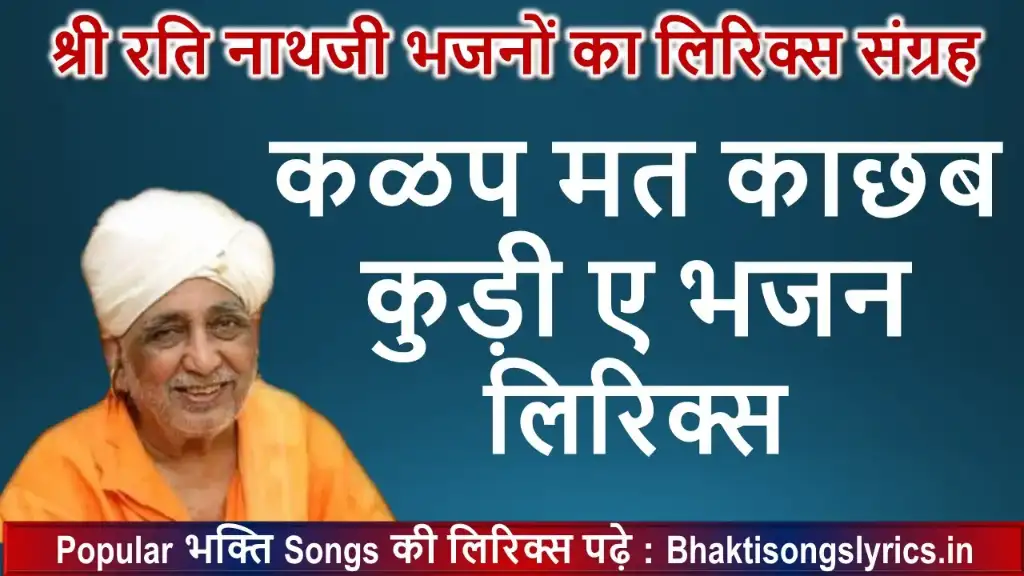 कळप मत काछब कुड़ी ए, रमय्ये री बाता रूडी ए लिरिक्स