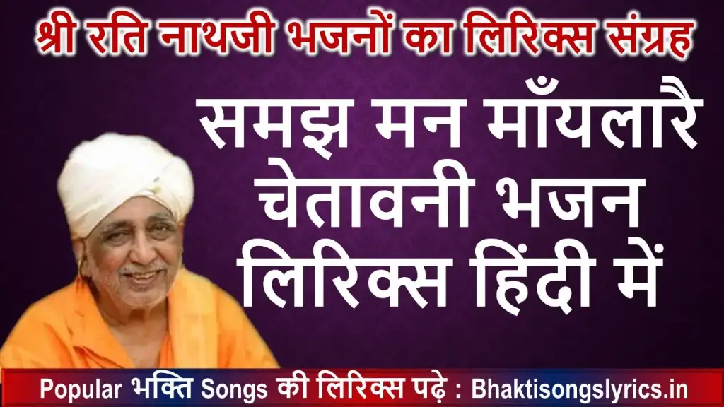 समझ मन माँयलारै, बीरा मेरा मैली चादर धोय लिरिक्स