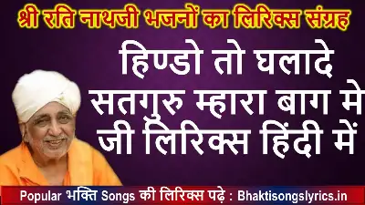 हिण्डो तो घलादे सतगुरु म्हारा बाग लिरिक्स इन हिंदी