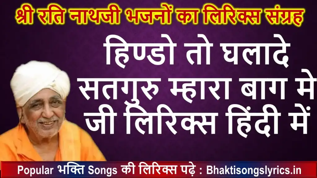 हिण्डो तो घलादे सतगुरु म्हारा बाग लिरिक्स इन हिंदी