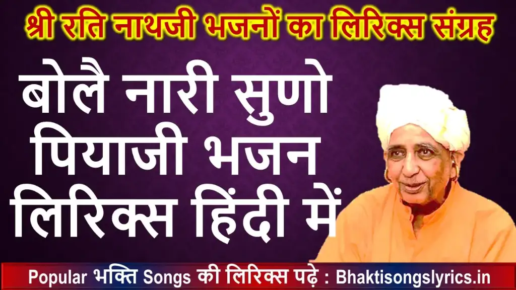 बोलै नारी सुणो पियाजी, द्वारका थे जाओ लिरिक्स इन हिंदी