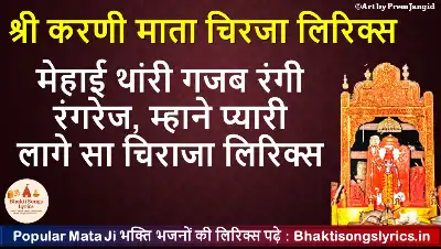 मेहाई थांरी गजब रंगी रंगरेज, म्हाने प्यारी लागे सा चिराजा लिरिक्स