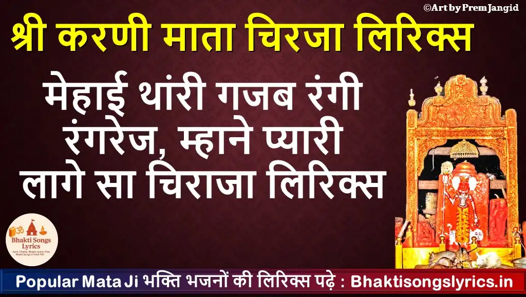मेहाई थांरी गजब रंगी रंगरेज, म्हाने प्यारी लागे सा चिराजा लिरिक्स