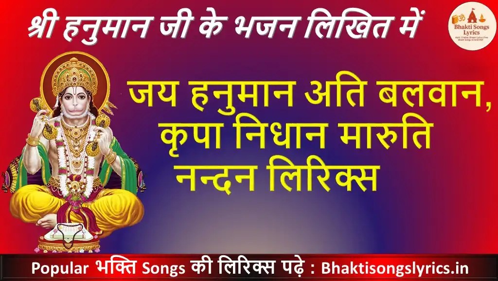 जय हनुमान अति बलवान, कृपा निधान मारुति नन्दन लिरिक्स