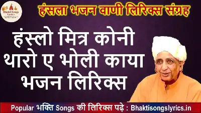 हंस्लो मित्र कोनी थारो ए भोली काया चेतावनी भजन लिरिक्स इन हिंदी