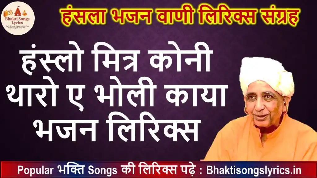 हंस्लो मित्र कोनी थारो ए भोली काया चेतावनी भजन लिरिक्स इन हिंदी