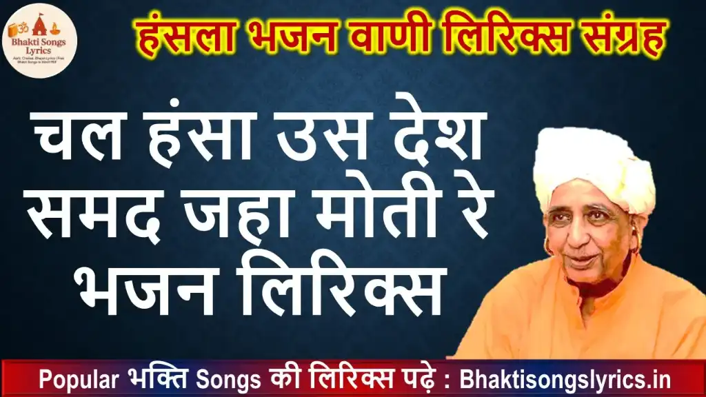 चल हंसा उस देश, समद जहा मोती रे भजन लिरिक्स इन हिंदी