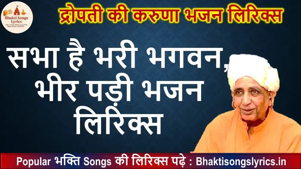 सभा है भरी भगवन , भीर पड़ी, आवो तो आवो हरी लिरिक्स इन हिंदी