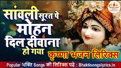 सांवली सूरत पे मोहन, दिल दीवाना हो गया लिरिक्स इन हिंदी