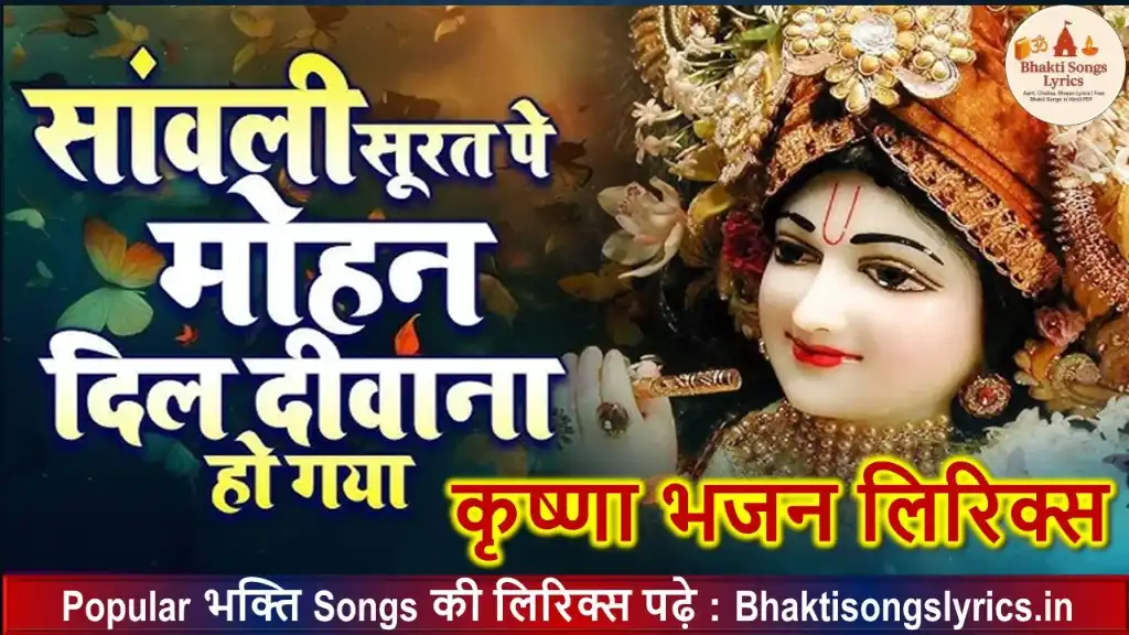 सांवली सूरत पे मोहन, दिल दीवाना हो गया लिरिक्स इन हिंदी