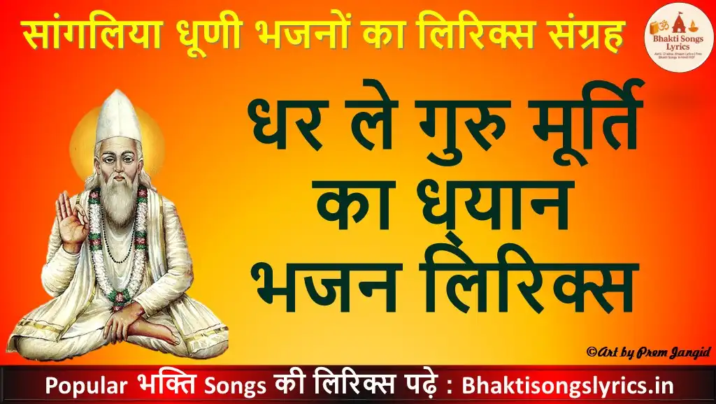 धर ले गुरु मूर्ति का ध्‍यान, हो जावे जीव का कल्‍याण भजन लिरिक्स