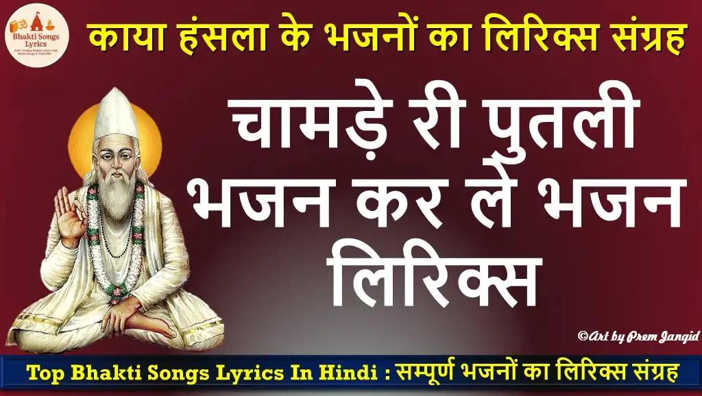 चामड़े री पुतली भजन कर ले भजन लिरिक्स