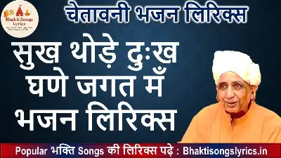 सुख थोड़े दुःख घणे जगत मँ लिरिक्स इन हिंदी