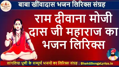 राम का दीवाना, मन मस्ताना जोगी लिरिक्स इन हिंदी