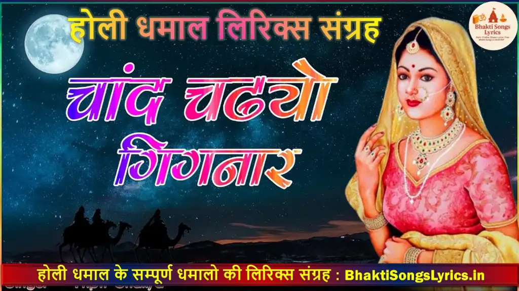 चाँद चढ्यो गिगनार किरप्या धमाल लिरिक्स इन हिंदी