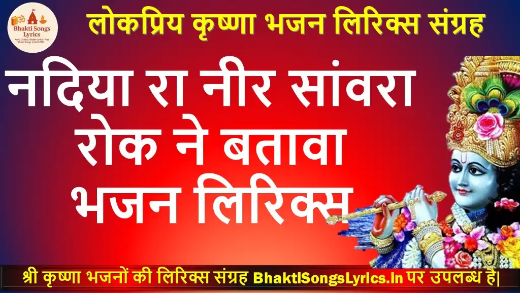 नदिया रा नीर सांवरा रोक ने बतावा भजन लिरिक्स इन हिंदी