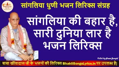 सांगलिया की बहार है, सारी दुनिया लार है लिरिक्स