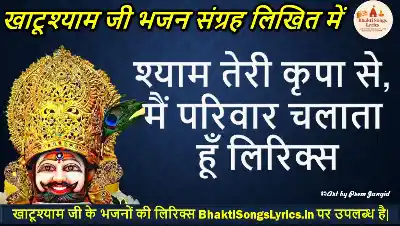 श्याम तेरी कृपा से, मैं परिवार चलाता हूँ लिरिक्स