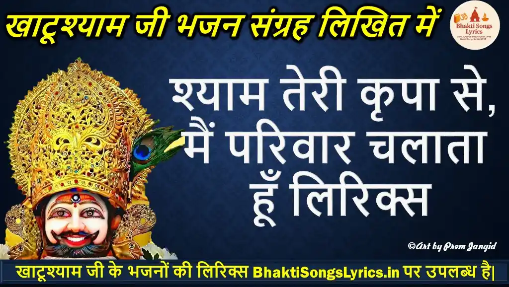 श्याम तेरी कृपा से, मैं परिवार चलाता हूँ लिरिक्स