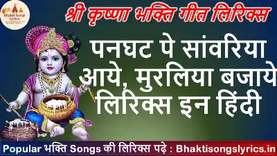 पनघट पे सांवरिया आये, मुरलिया बजाये लिरिक्स इन हिंदी