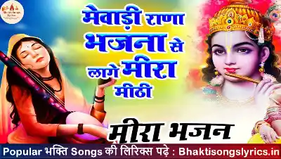 मेवाड़ी राणा भजनाँ से, लागै मीरा मीठी लिरिक्स