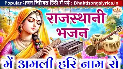 भाई मैं अमली हरि नाम रो भजन लिरिक्स इन हिंदी