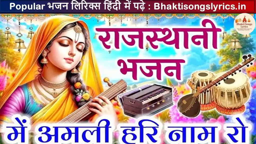 भाई मैं अमली हरि नाम रो भजन लिरिक्स इन हिंदी