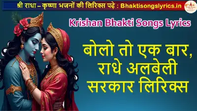 बोलो तो एक बार, राधे अलबेली सरकार लिरिक्स