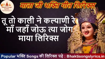 तू तो काली ने कल्याणी रे माँ लिरिक्स हिंदी में