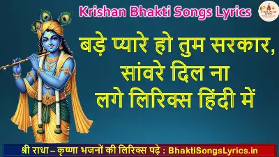 बड़े प्यारे हो तुम सरकार, सांवरे दिल ना लगे लिरिक्स