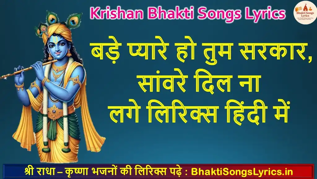 बड़े प्यारे हो तुम सरकार, सांवरे दिल ना लगे लिरिक्स