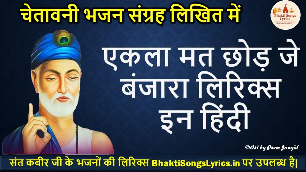 एकला मत छोड़ जे बंजारा लिरिक्स हिंदी में