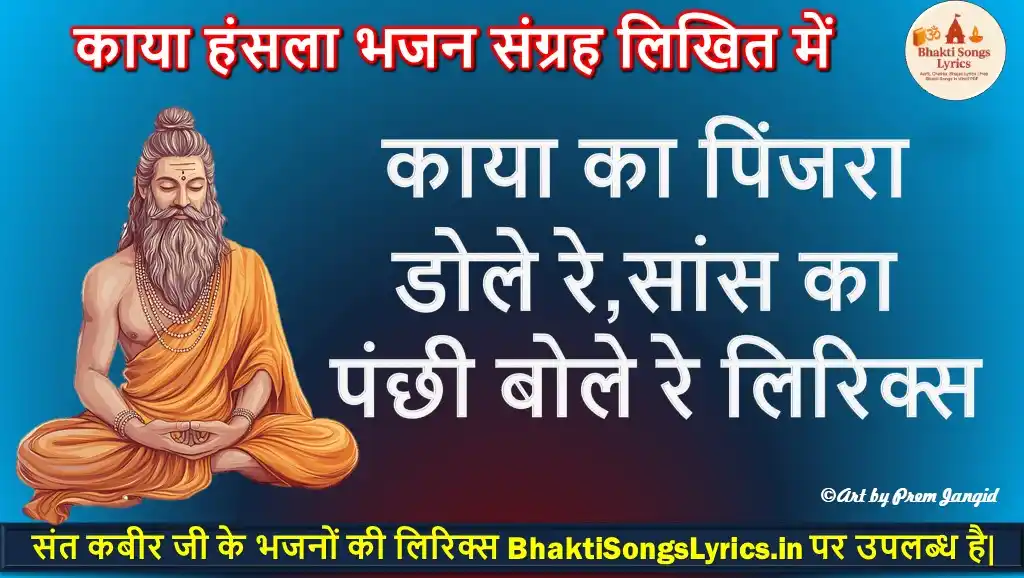 काया का पिंजरा डोले रे, सांस का पंछी बोले रे लिरिक्स