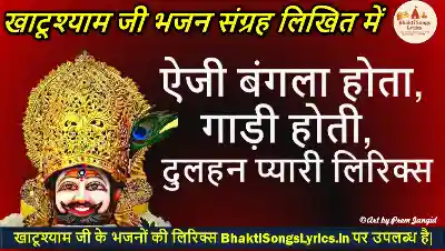 ऐजी बंगला होता, गाड़ी होती,  दुलहन प्यारी प्यारी होती लिरिक्स