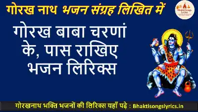 गोरख बाबा चरणां के, पास राखिए भजन लिरिक्स