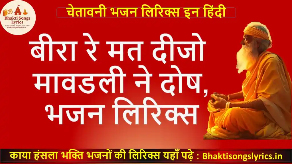 बीरा रे मत दीजो मावडली ने दोष लिरिक्स इन हिंदी
