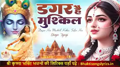 डगर है मुश्किल कठिन सफर है भजन लिरिक्स