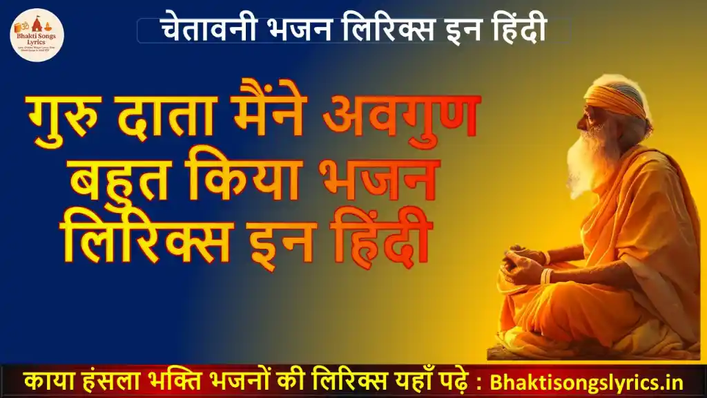 गुरु दाता मैंने, अवगुण बहुत किया भजन लिरिक्स